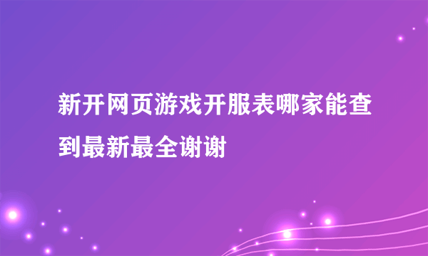 新开网页游戏开服表哪家能查到最新最全谢谢