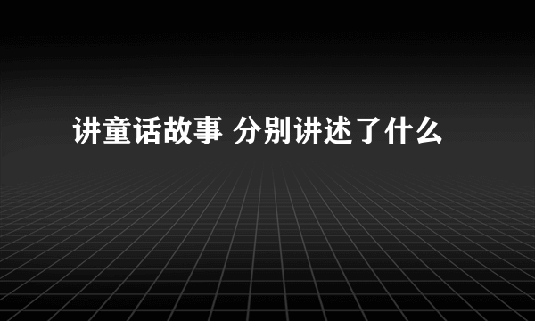 讲童话故事 分别讲述了什么