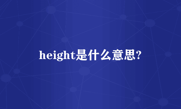 height是什么意思?