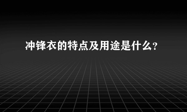 冲锋衣的特点及用途是什么？