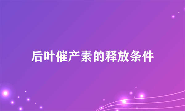 后叶催产素的释放条件