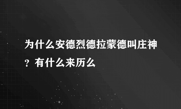 为什么安德烈德拉蒙德叫庄神？有什么来历么