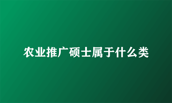 农业推广硕士属于什么类