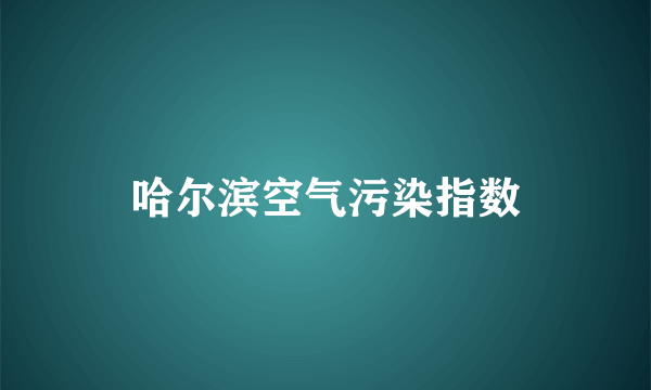 哈尔滨空气污染指数