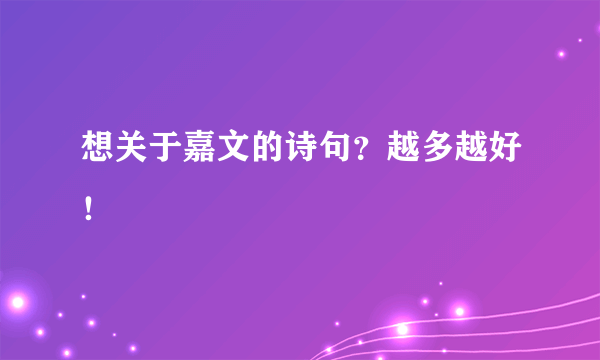 想关于嘉文的诗句？越多越好！