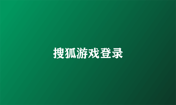 搜狐游戏登录