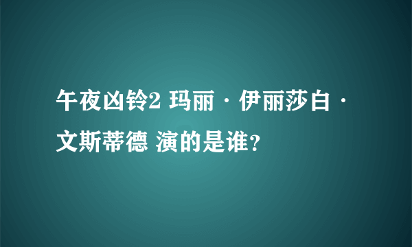 午夜凶铃2 玛丽·伊丽莎白·文斯蒂德 演的是谁？