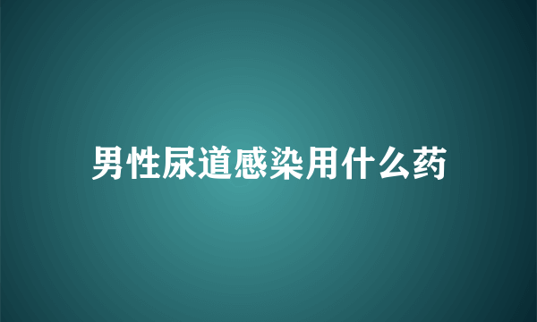 男性尿道感染用什么药