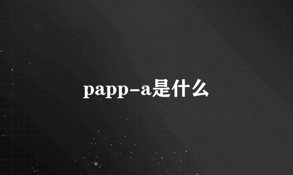 papp-a是什么