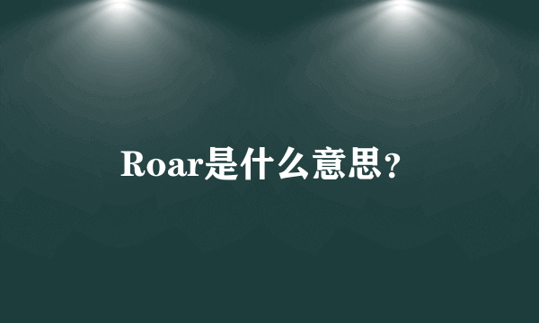 Roar是什么意思？