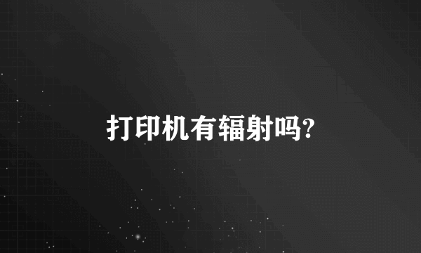 打印机有辐射吗?