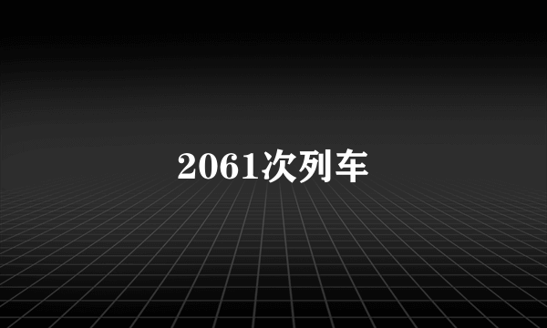 2061次列车