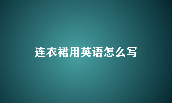 连衣裙用英语怎么写