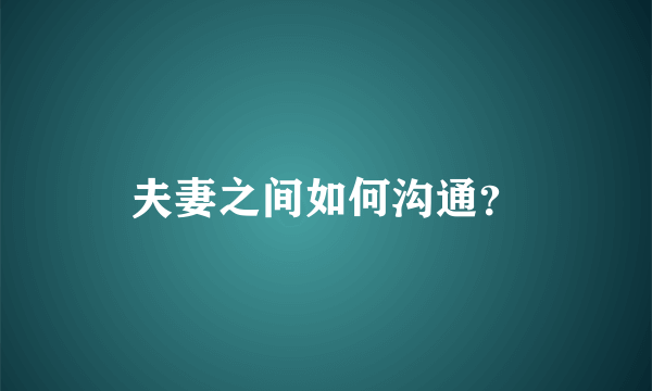 夫妻之间如何沟通？