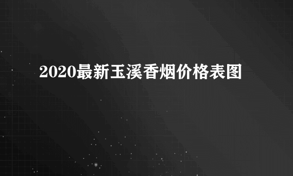 2020最新玉溪香烟价格表图