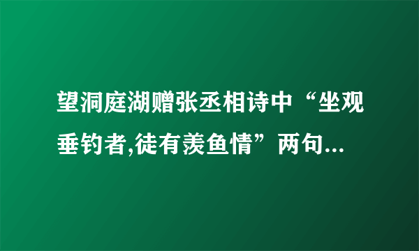 望洞庭湖赠张丞相诗中“坐观垂钓者,徒有羡鱼情”两句运用了什么典故?表达了作者怎样的思想感情?