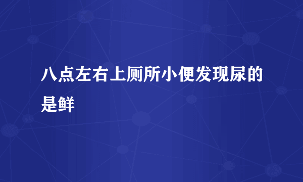 八点左右上厕所小便发现尿的是鲜