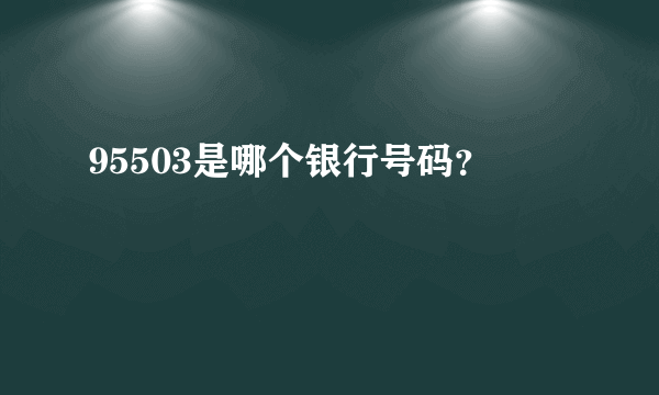 95503是哪个银行号码？