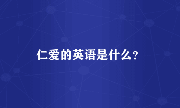 仁爱的英语是什么？