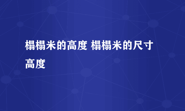 榻榻米的高度 榻榻米的尺寸高度