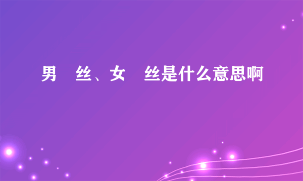 男屌丝、女屌丝是什么意思啊