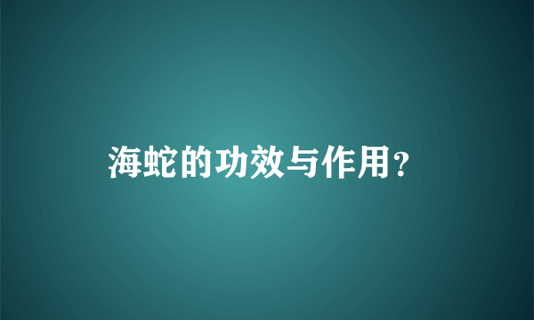 海蛇的功效与作用？