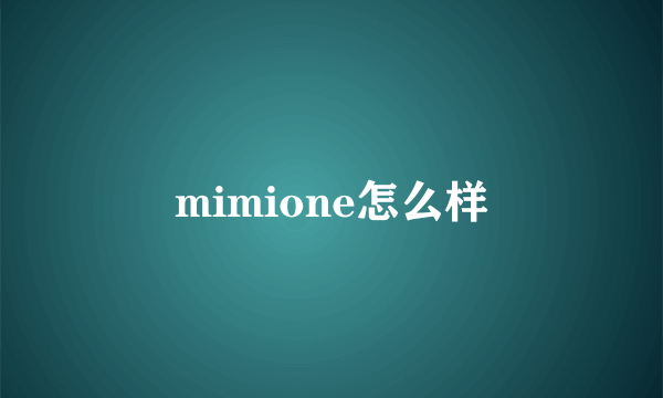 mimione怎么样