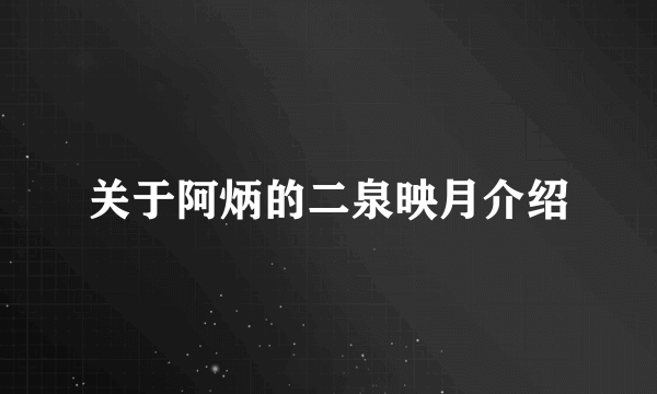 关于阿炳的二泉映月介绍