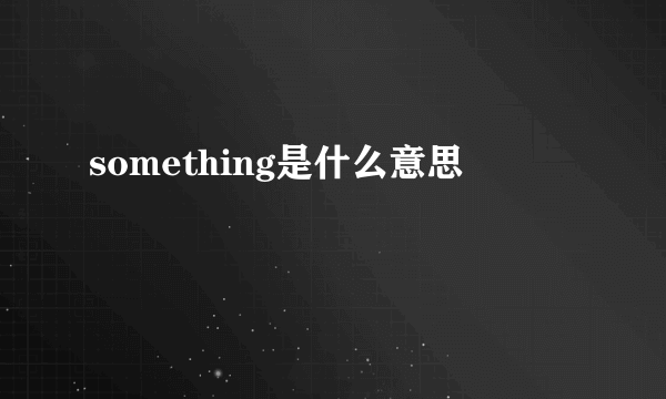 something是什么意思