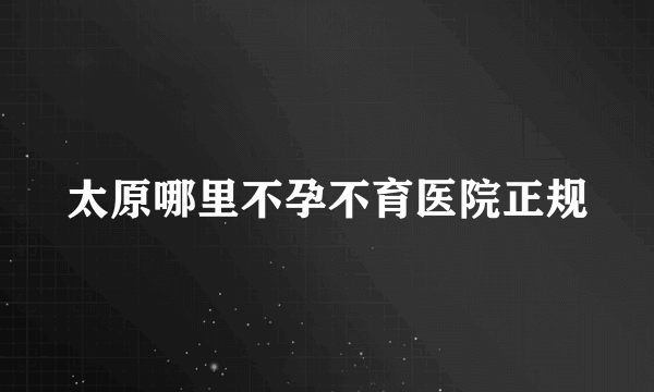 太原哪里不孕不育医院正规