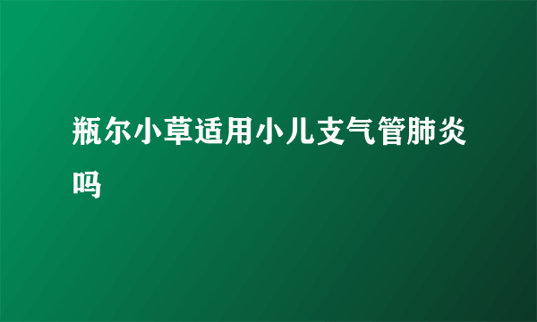 瓶尔小草适用小儿支气管肺炎吗