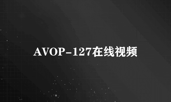 AVOP-127在线视频