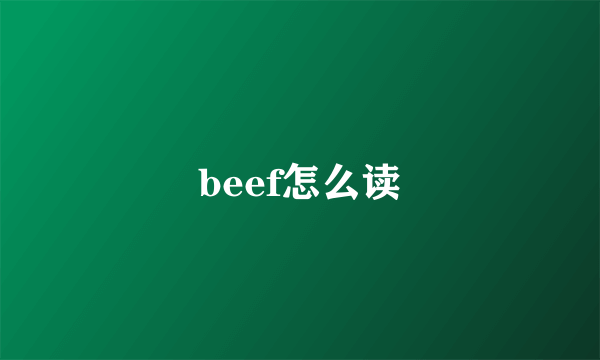 beef怎么读