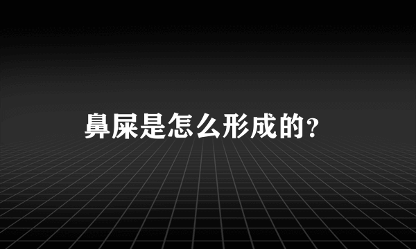 鼻屎是怎么形成的？