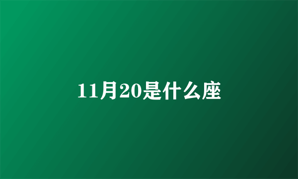 11月20是什么座