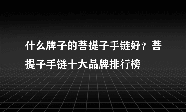 什么牌子的菩提子手链好？菩提子手链十大品牌排行榜