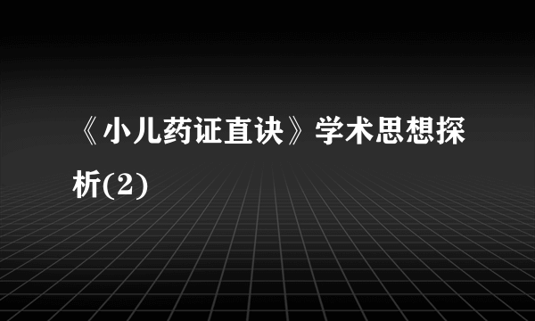 《小儿药证直诀》学术思想探析(2)