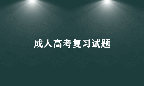 成人高考复习试题