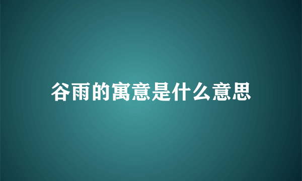 谷雨的寓意是什么意思