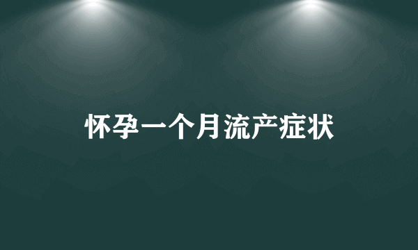 怀孕一个月流产症状