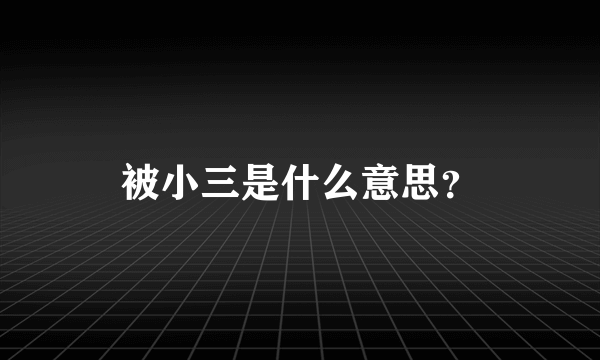 被小三是什么意思？