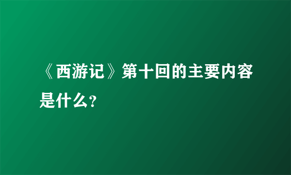 《西游记》第十回的主要内容是什么？