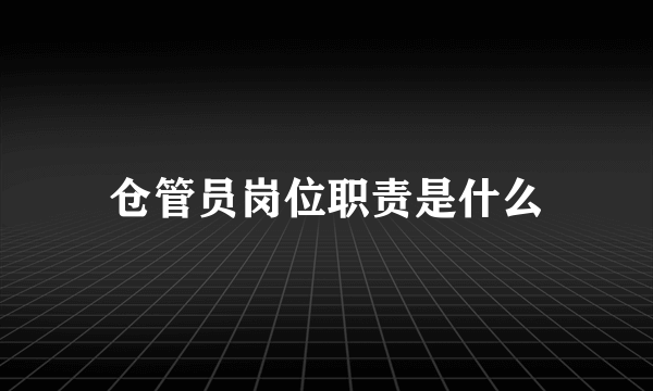 仓管员岗位职责是什么