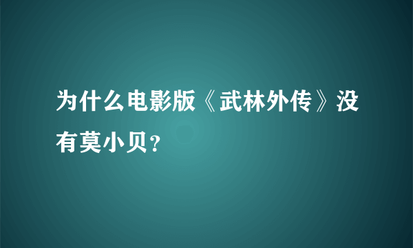 为什么电影版《武林外传》没有莫小贝？