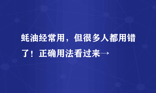 蚝油经常用，但很多人都用错了！正确用法看过来→