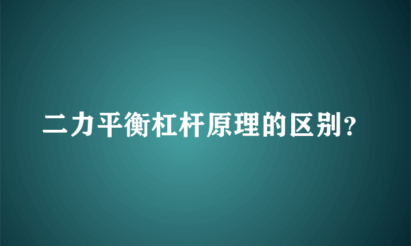 二力平衡杠杆原理的区别？