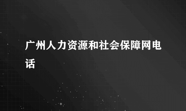 广州人力资源和社会保障网电话