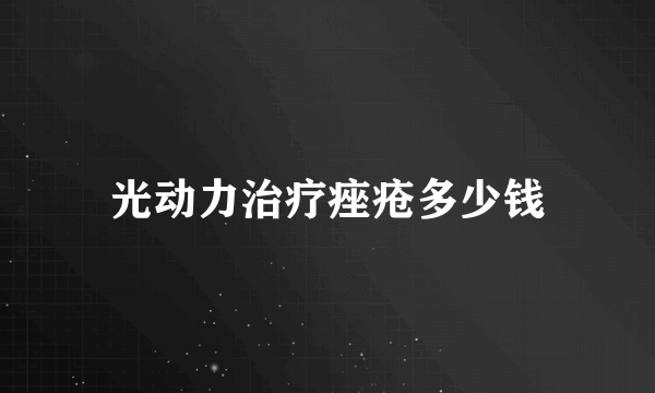 光动力治疗痤疮多少钱