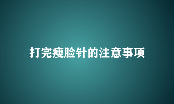 打完瘦脸针的注意事项