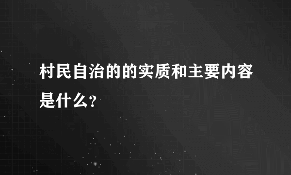 村民自治的的实质和主要内容是什么？